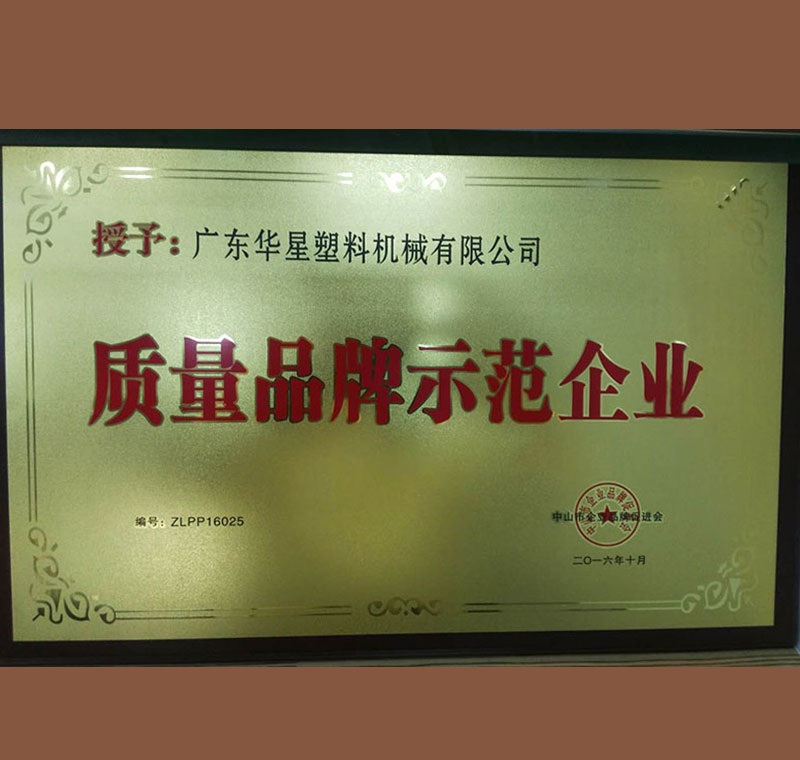 質量品牌示范企業2016